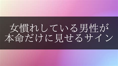 女 慣れ し てる 男|女慣れしてる男が本命だけに見せる10のサイン。モテ .